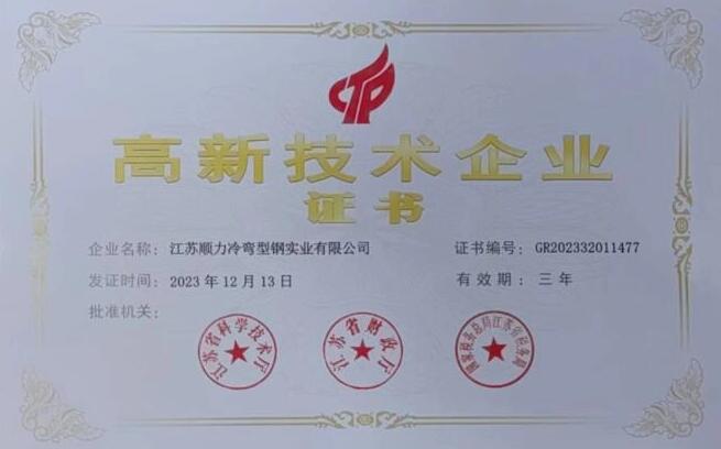 熱烈祝賀江蘇順力冷彎型鋼實(shí)業(yè)有限公司再次榮膺“高新技術(shù)企業(yè)”！