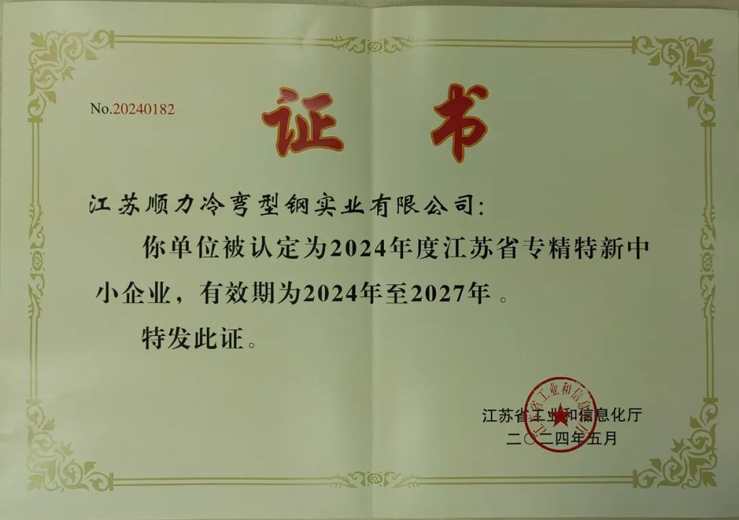 江蘇順力冷彎型鋼實(shí)業(yè)有限公司榮獲江蘇省專精特新企業(yè)稱號(hào)